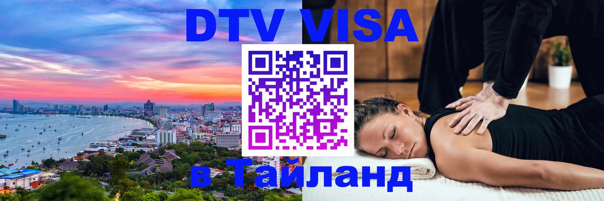 Destination Thailand Visa (DTV виза) 