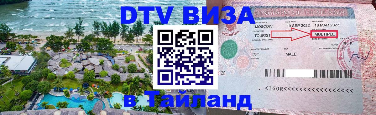 Стоимость и условия DTV визы — оформление в Таиланд под ключ - Арзамас 